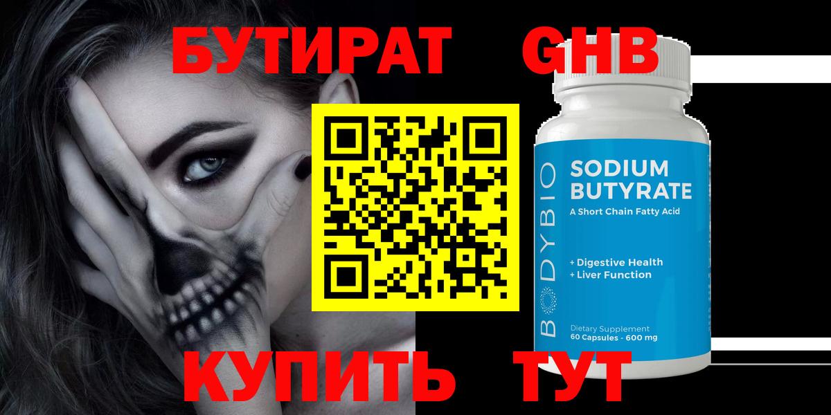 БУТИРАТ GHB  БУТИРАТ  Балаково 