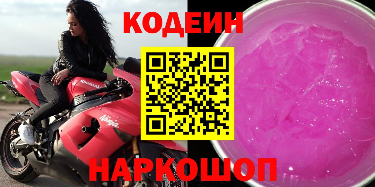 Балаково  Кодеин напиток Lean (лин)  Codein Purple Drank  Вход с VPN 
